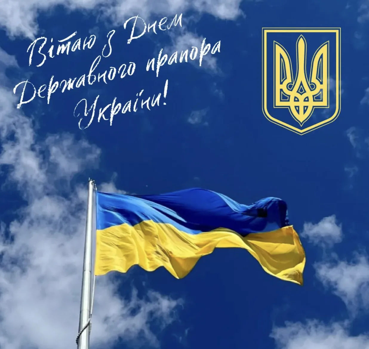 Привітання з Днем державного прапора 2026: слова, які об'єднають українців у важливий день