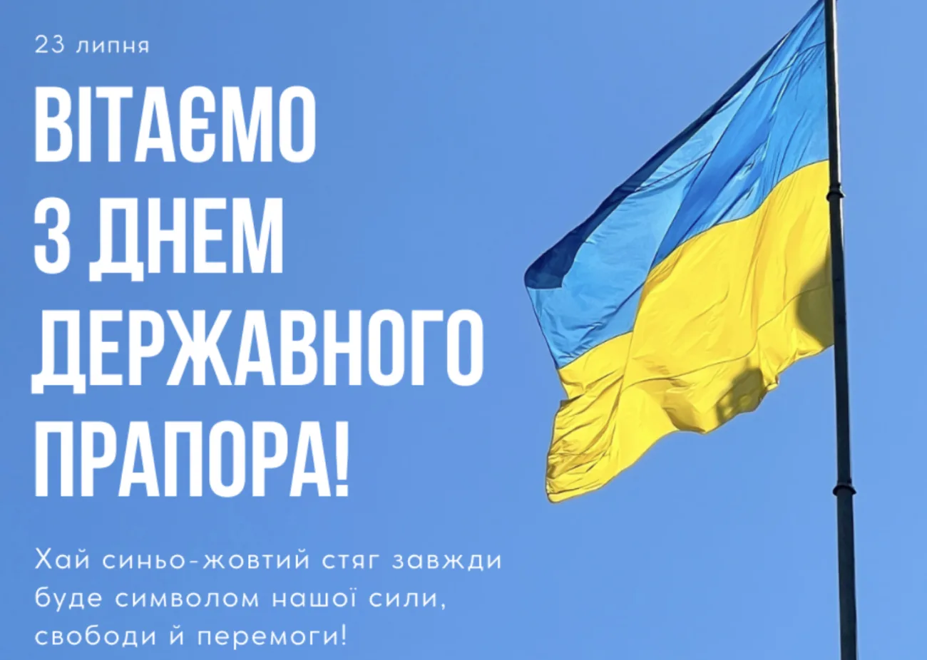 Привітання з Днем державного прапора 2026: слова, які об'єднають українців у важливий день