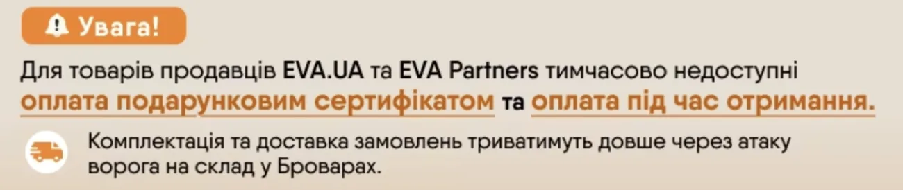 Eva.ua оголосила про пробеми з доставкою замовлень та тимчасово скасувала післяплату