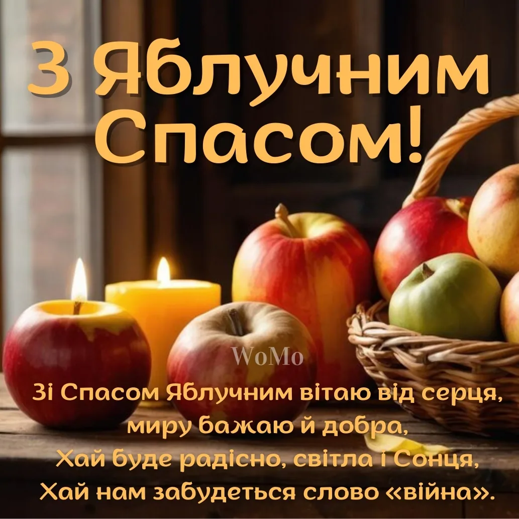 Привітання з Яблучним Спасом 2026: красиві слова, які принесуть святковий настрій