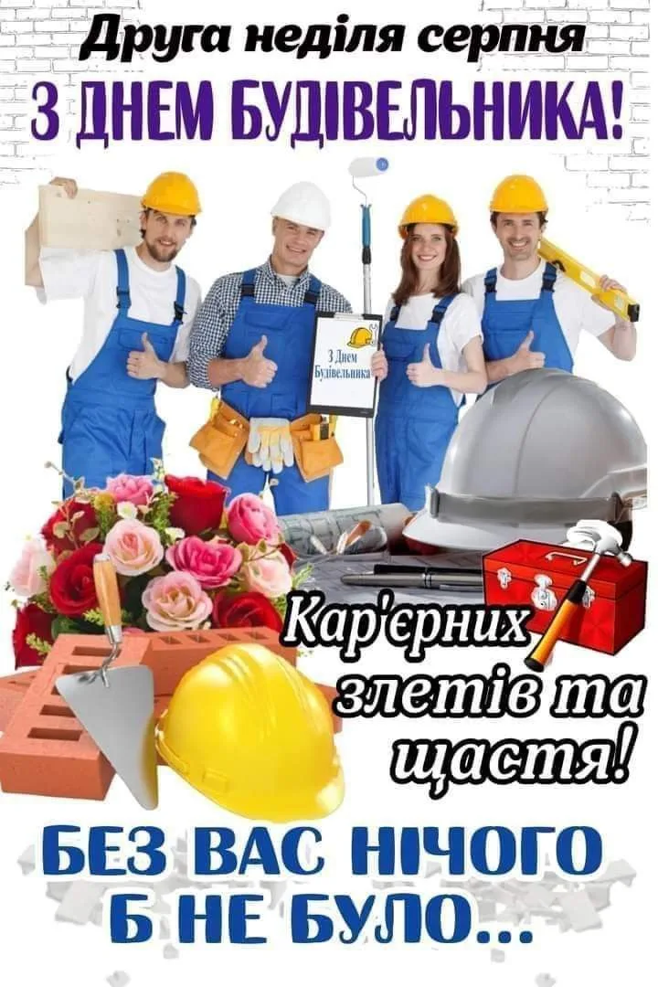 День будівельника 2026: найкращі привітання у прозі, віршах і SMS