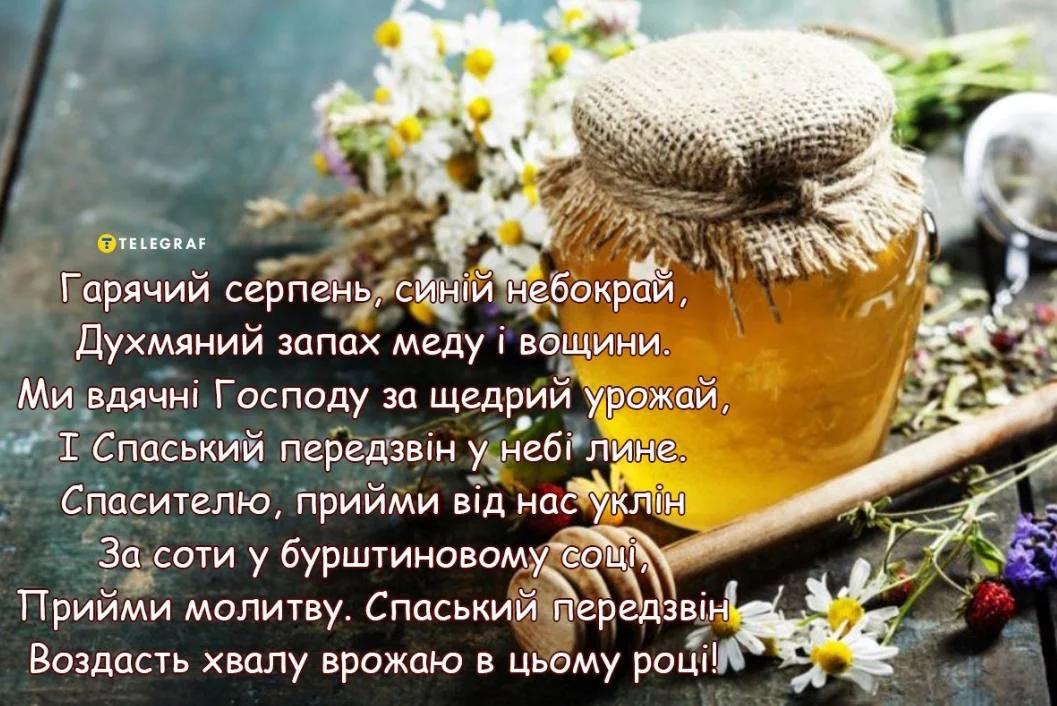Привітання з Медовим Спасом 2026: добрі побажання на перший Спас