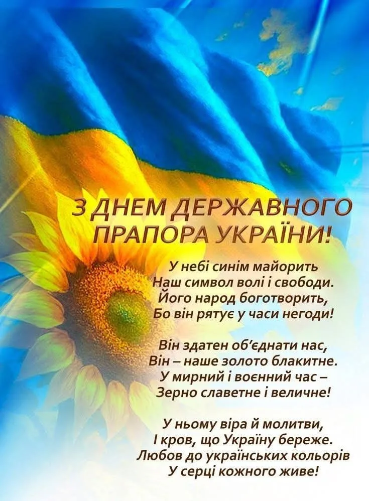 Привітання з Днем державного прапора 2026: слова, які об'єднають українців у важливий день