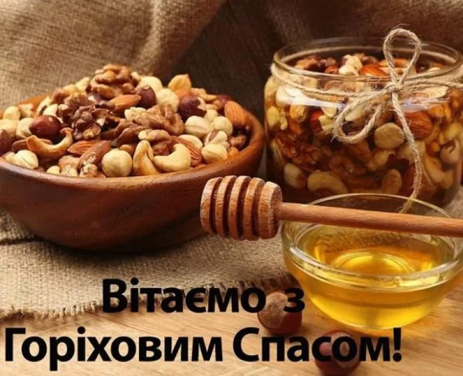 Привітання з Горіховим Спасом 2026: щирі побажання миру, здоров'я та достатку
