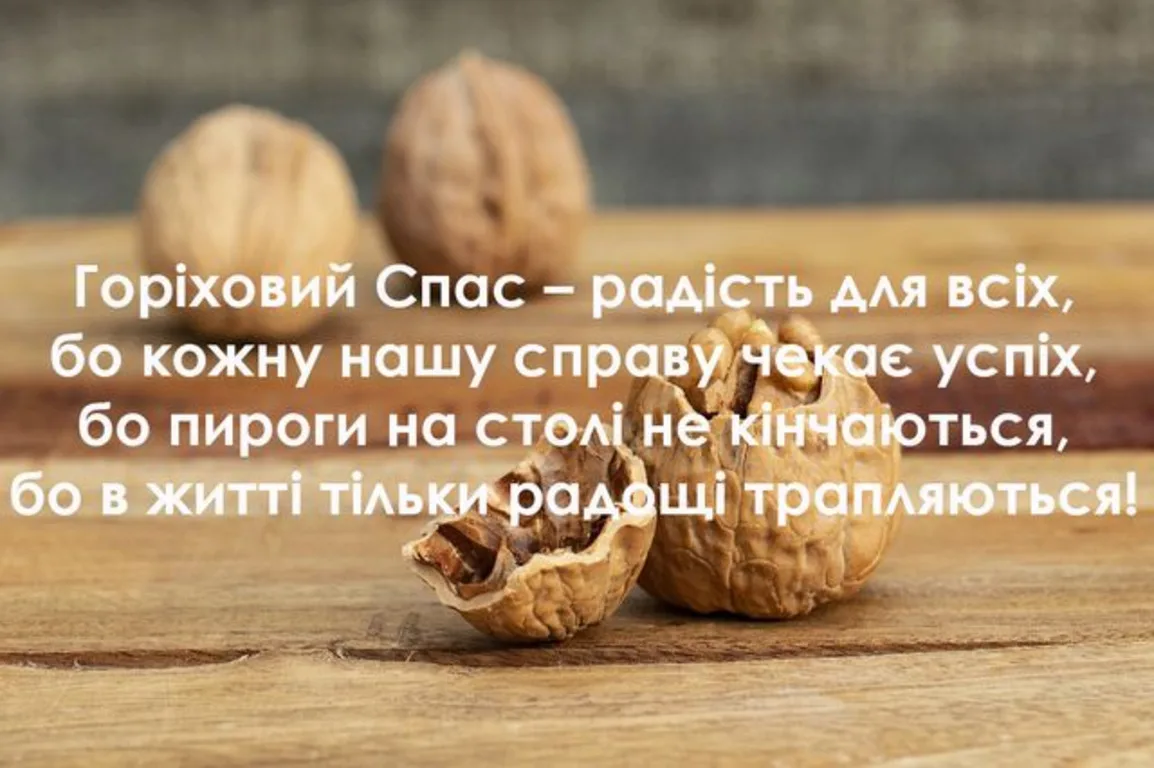 Привітання з Горіховим Спасом 2026: щирі побажання миру, здоров'я та достатку