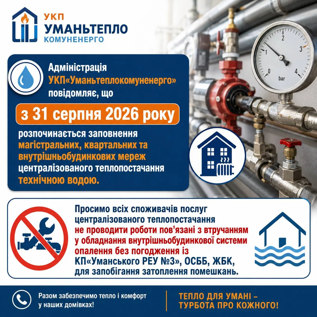 З 31 серпня в Умані почнуть заповнювати тепломережі технічною водою: споживачів закликали не втручатися в систему опалення