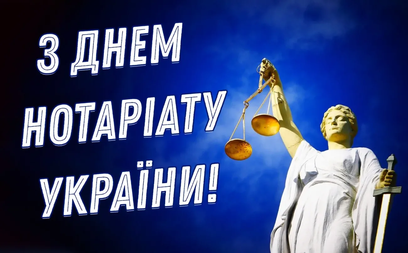 Привітання з Днем нотаріату 2026: слова, які варто сказати саме сьогодні