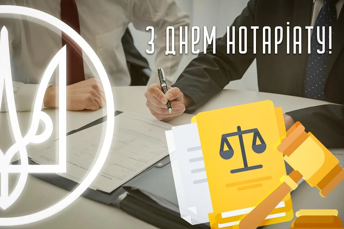 Привітання з Днем нотаріату 2026: слова, які варто сказати саме сьогодні