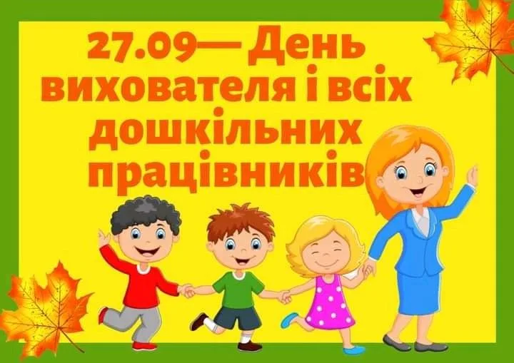 Привітання з Днем вихователя 2026: слова, після яких хочеться обійняти свого педагога