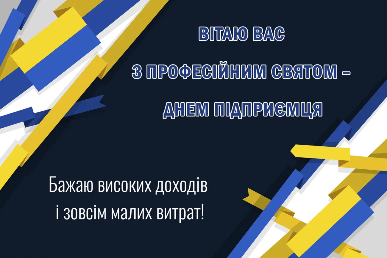 Привітання з Днем підприємця 2026: не банальні побажання для справжніх бізнесменів