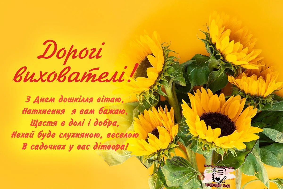 Привітання з Днем вихователя 2026: слова, після яких хочеться обійняти свого педагога