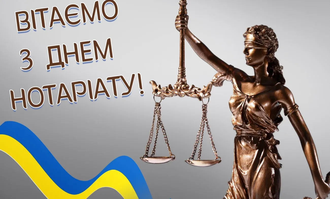 Привітання з Днем нотаріату 2026: слова, які варто сказати саме сьогодні