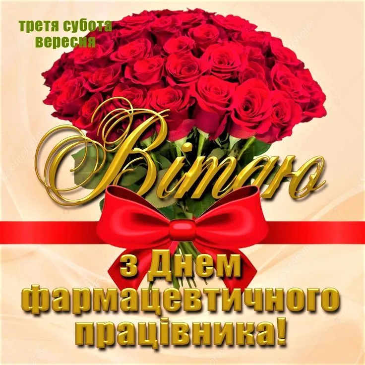 Привітання з Днем фармацевта 2026: від душі, з гумором і без зайвого пафосу