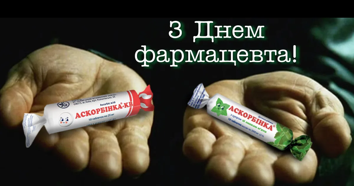 Привітання з Днем фармацевта 2026: від душі, з гумором і без зайвого пафосу