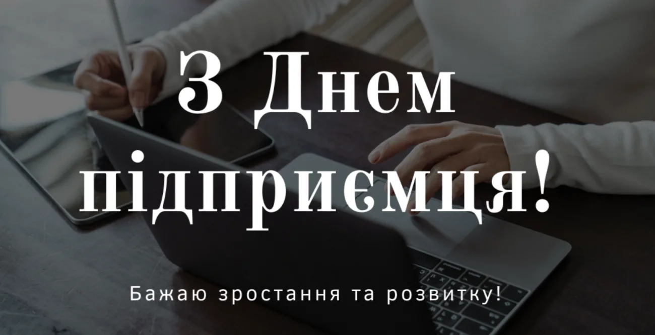 Привітання з Днем підприємця 2026: не банальні побажання для справжніх бізнесменів