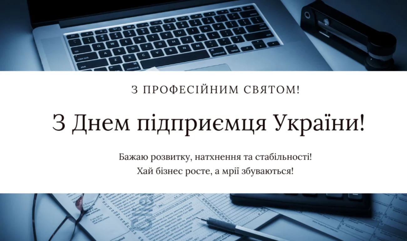 Привітання з Днем підприємця 2026: не банальні побажання для справжніх бізнесменів