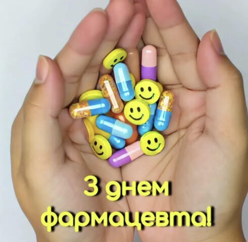 Привітання з Днем фармацевта 2026: від душі, з гумором і без зайвого пафосу