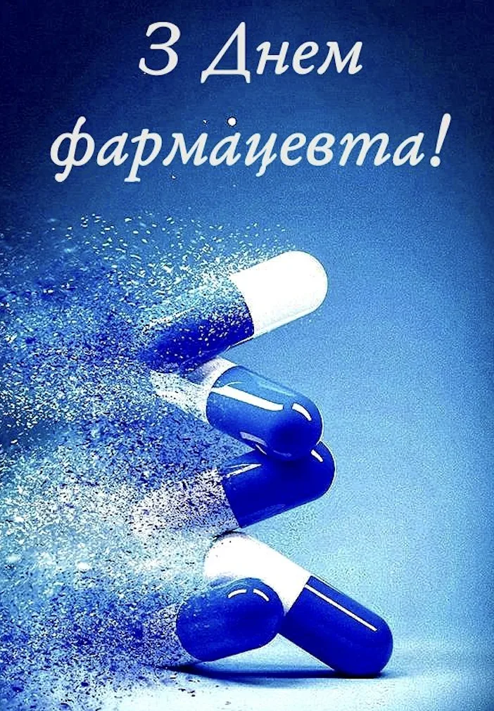 Привітання з Днем фармацевта 2026: від душі, з гумором і без зайвого пафосу
