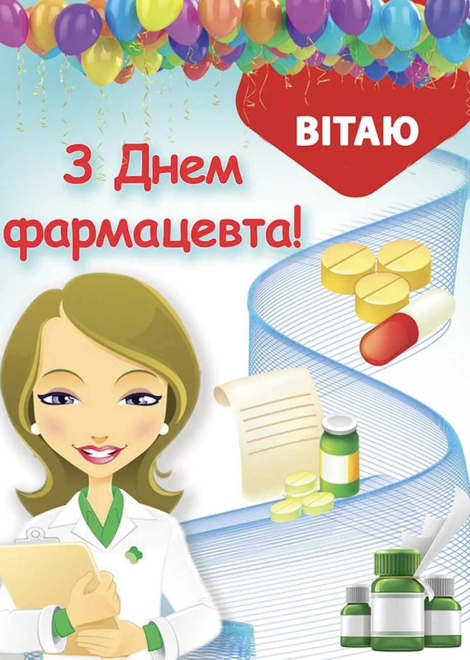 Привітання з Днем фармацевта 2026: від душі, з гумором і без зайвого пафосу