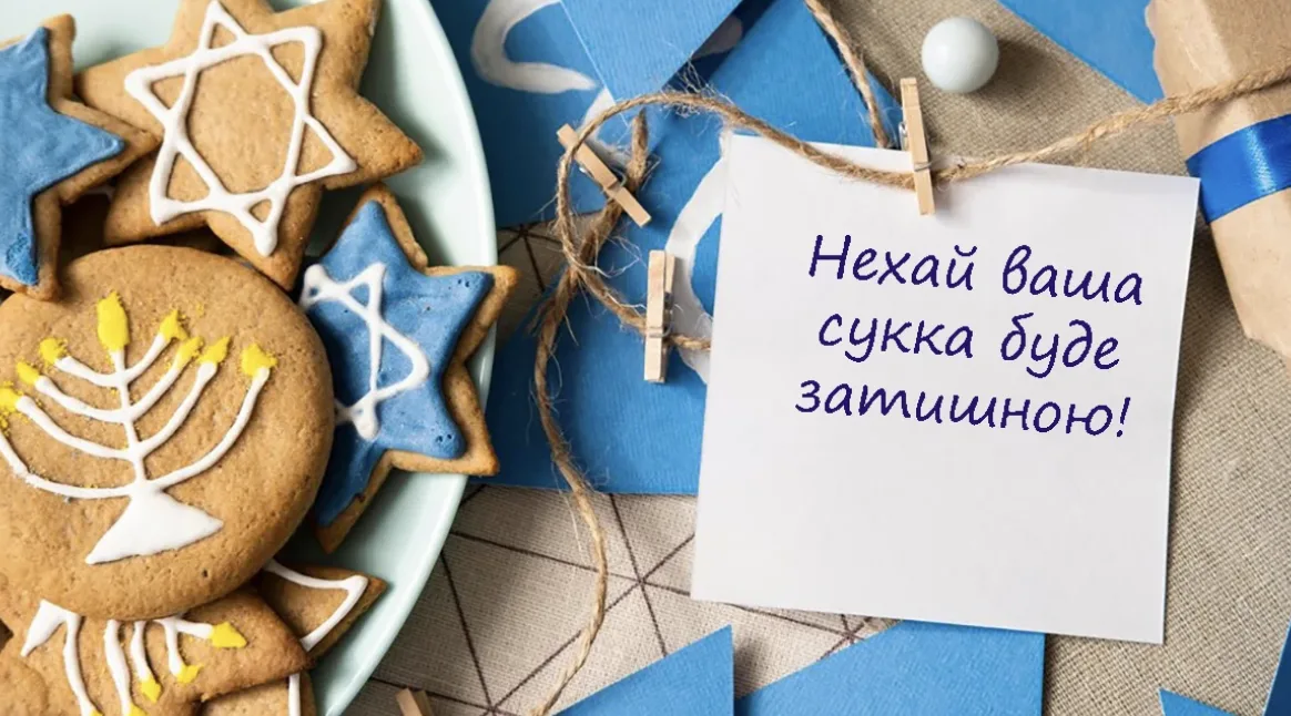 Привітання зі святом Суккот 2026: щирі слова для рідних, друзів і колег