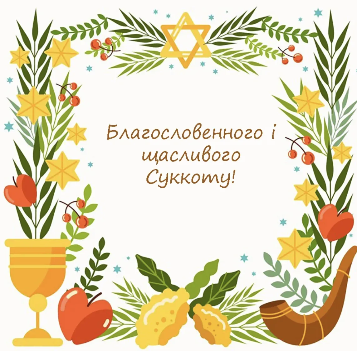 Привітання зі святом Суккот 2026: щирі слова для рідних, друзів і колег