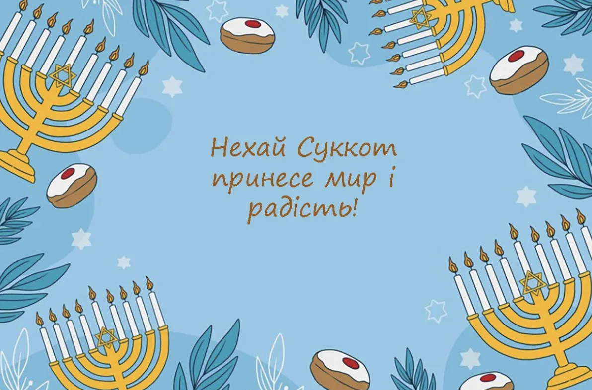 Привітання зі святом Суккот 2026: щирі слова для рідних, друзів і колег