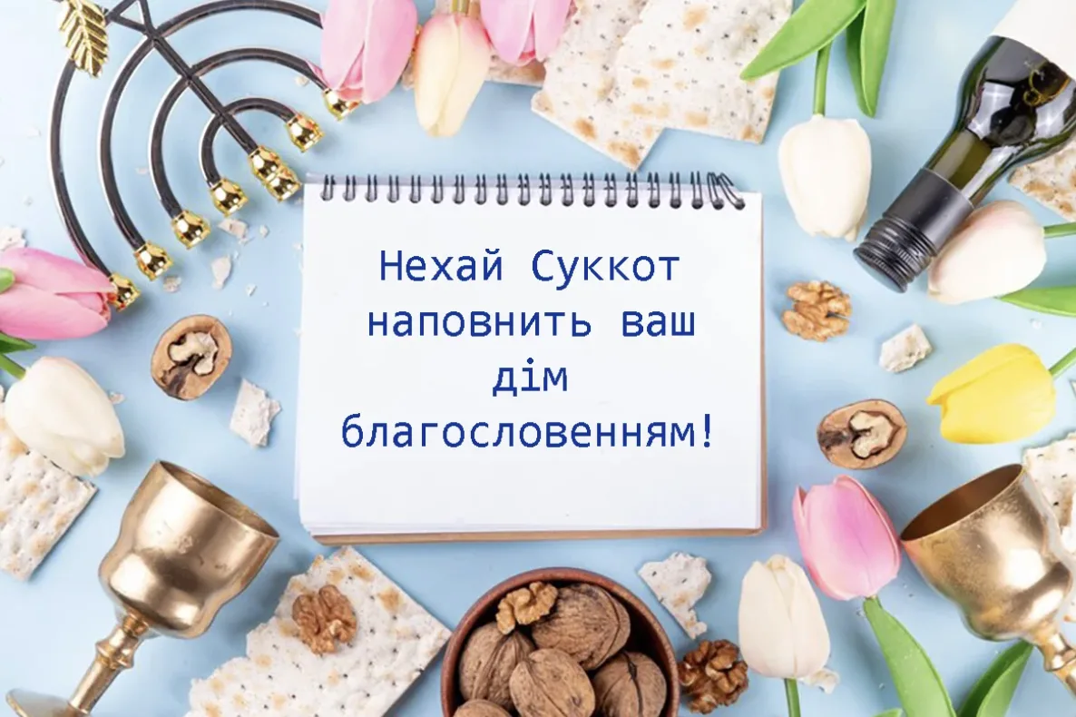 Привітання зі святом Суккот 2026: щирі слова для рідних, друзів і колег