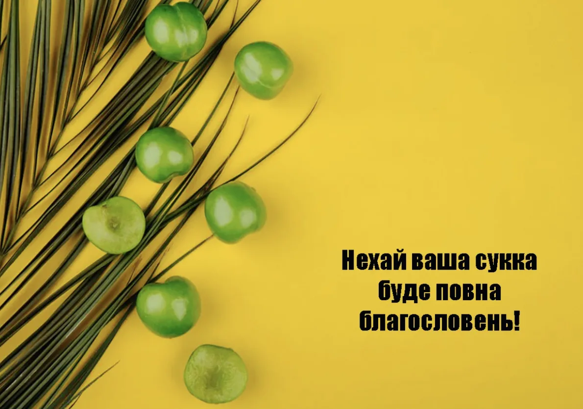Привітання зі святом Суккот 2026: щирі слова для рідних, друзів і колег