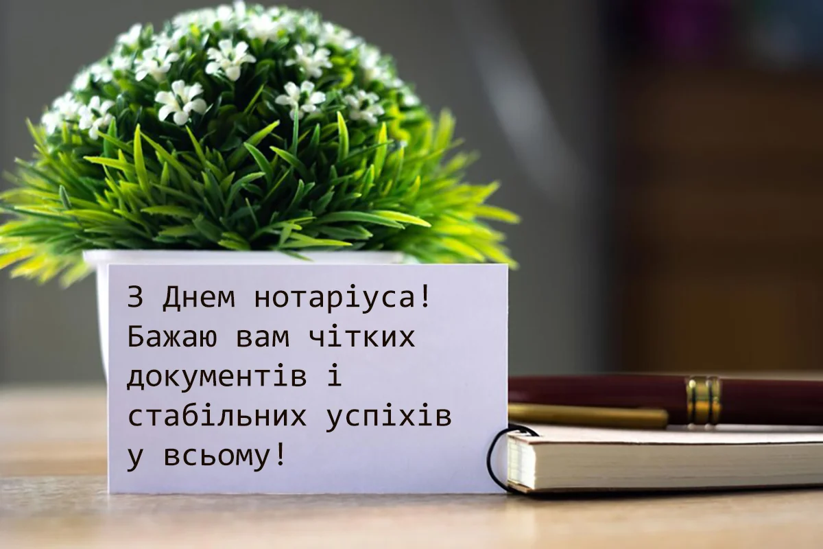 Привітання з Днем нотаріату 2026: слова, які варто сказати саме сьогодні