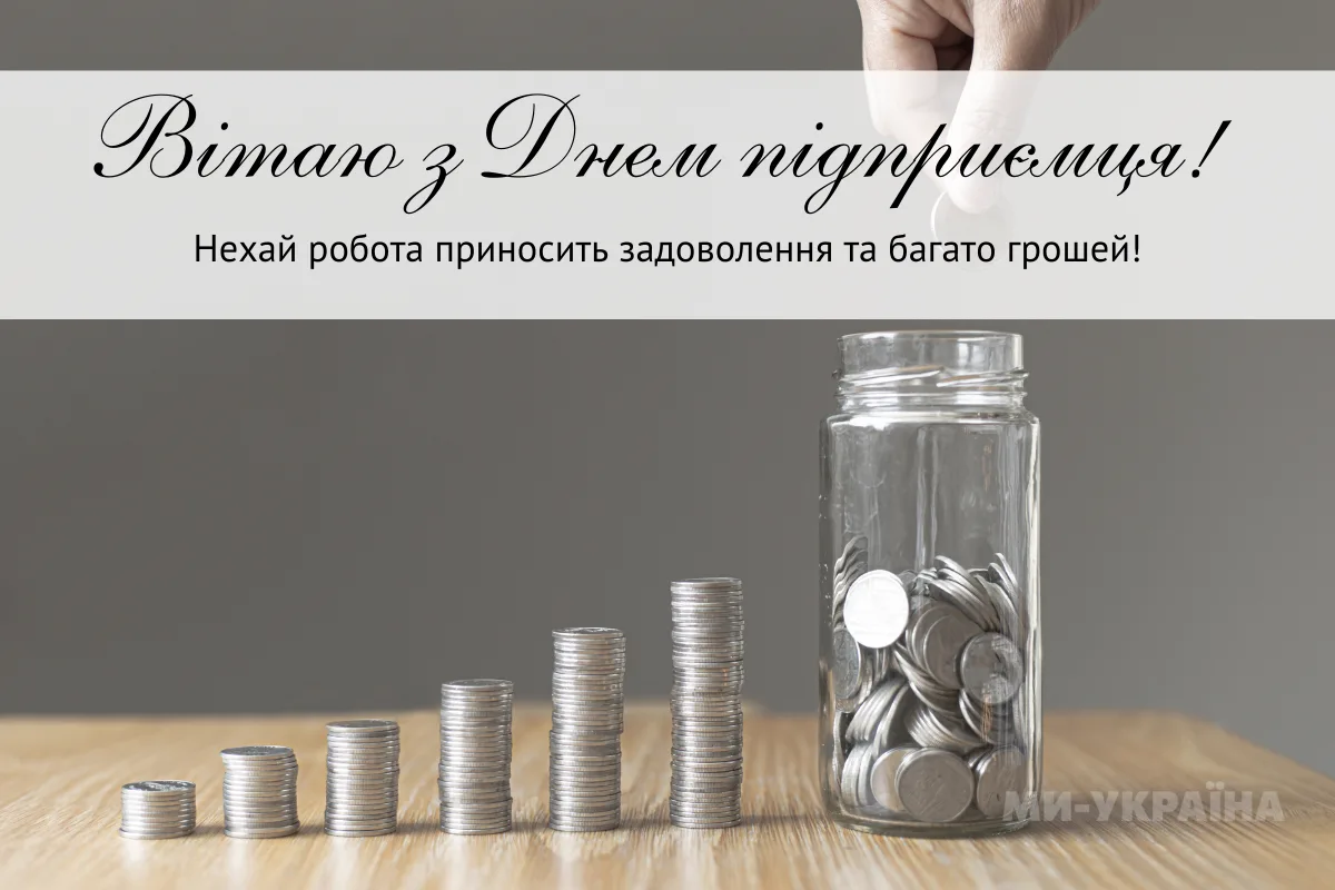Привітання з Днем підприємця 2026: не банальні побажання для справжніх бізнесменів