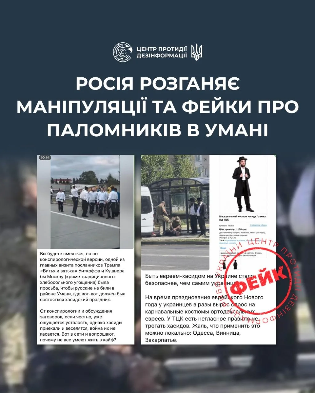 Сьогодні, 11 вересня Центр протидії дезінформації повідомив про появу фейків про хасидів та святкування Рош га-Шана в Умані.