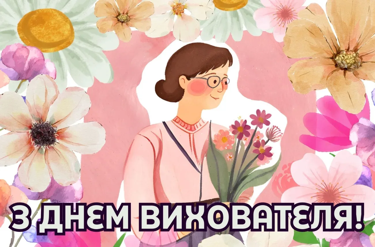 Привітання з Днем вихователя 2026: слова, після яких хочеться обійняти свого педагога