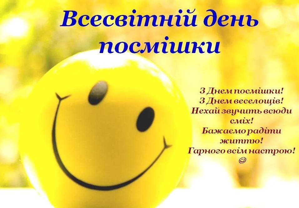Привітання з Всесвітнім днем усмішки 2026