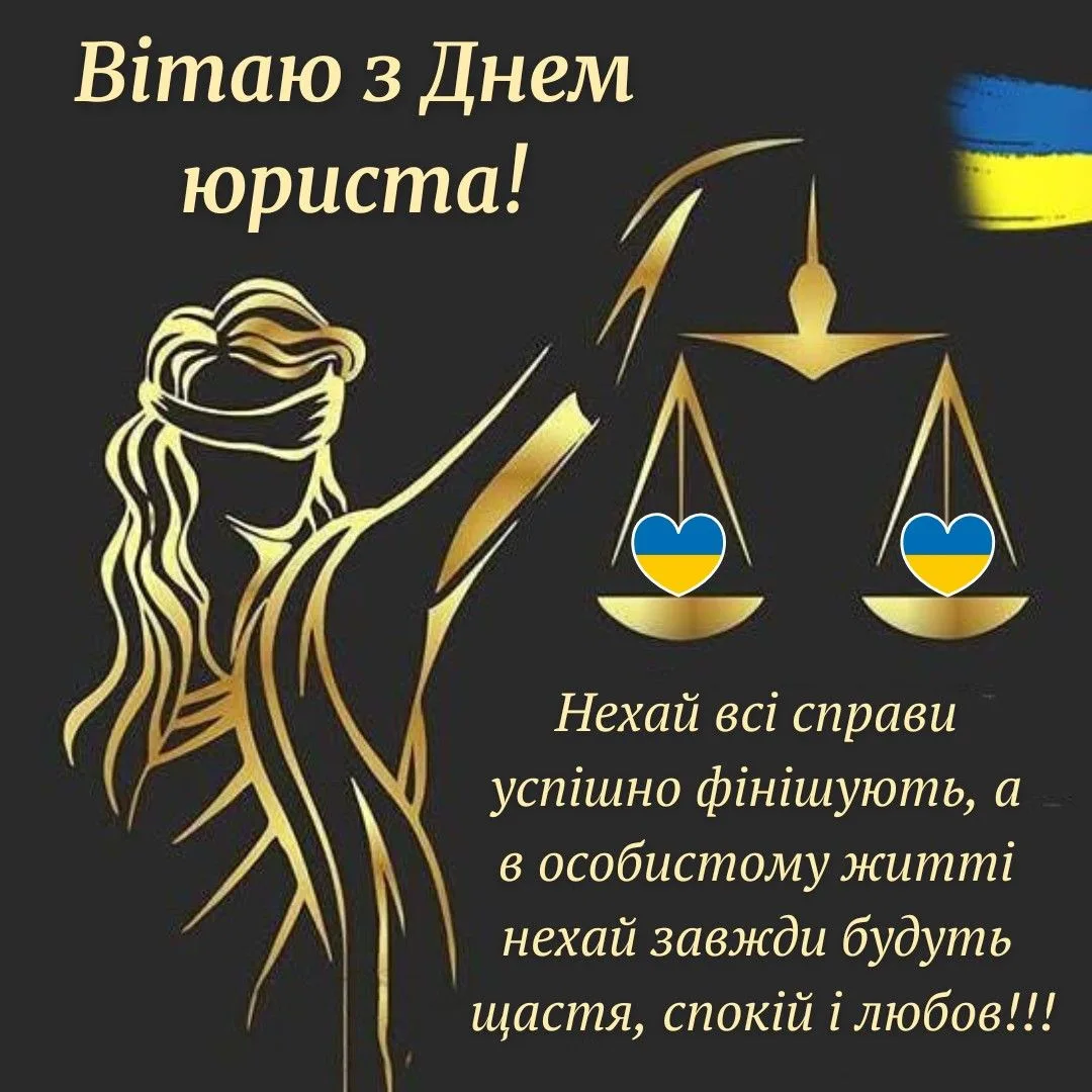 Зворушливі привітання з Днем юриста 2026