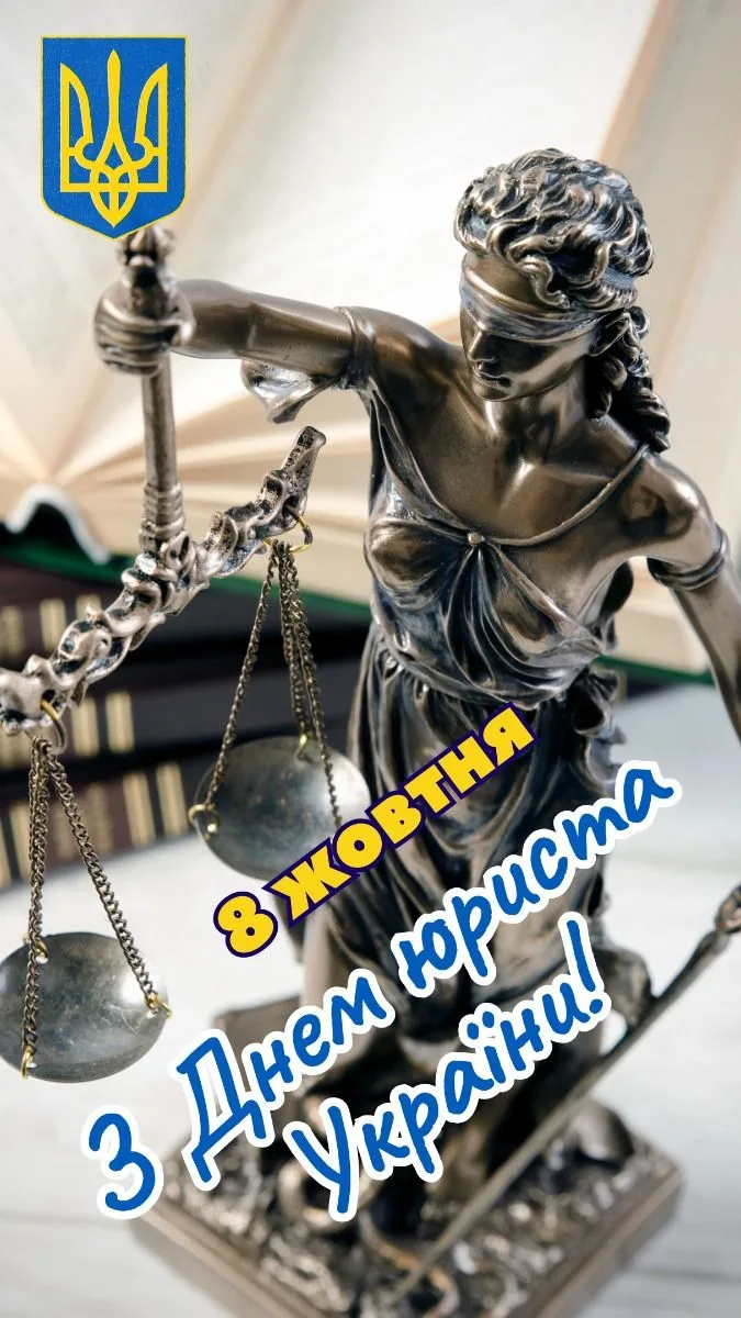 Зворушливі привітання з Днем юриста 2026
