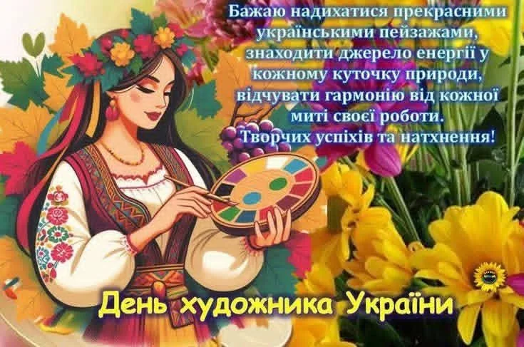 Привітання з Днем художника 2026 для тих, хто додає барв у наше життя