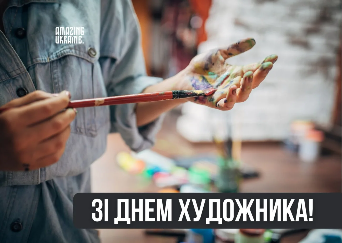 Привітання з Днем художника 2026 для тих, хто додає барв у наше життя