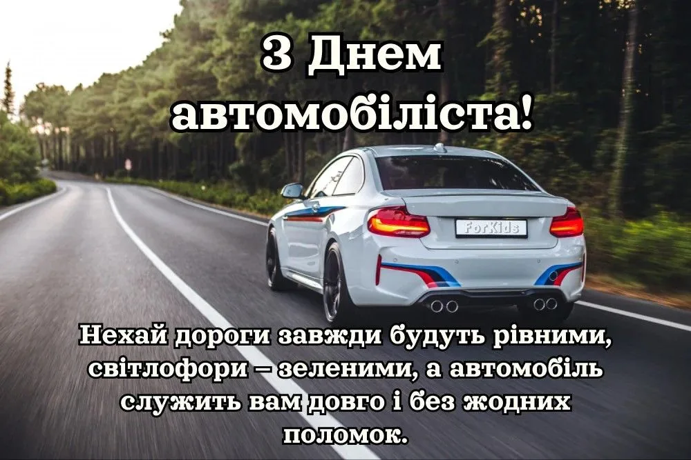 Листівки і привітання з Днем автомобіліста 2026