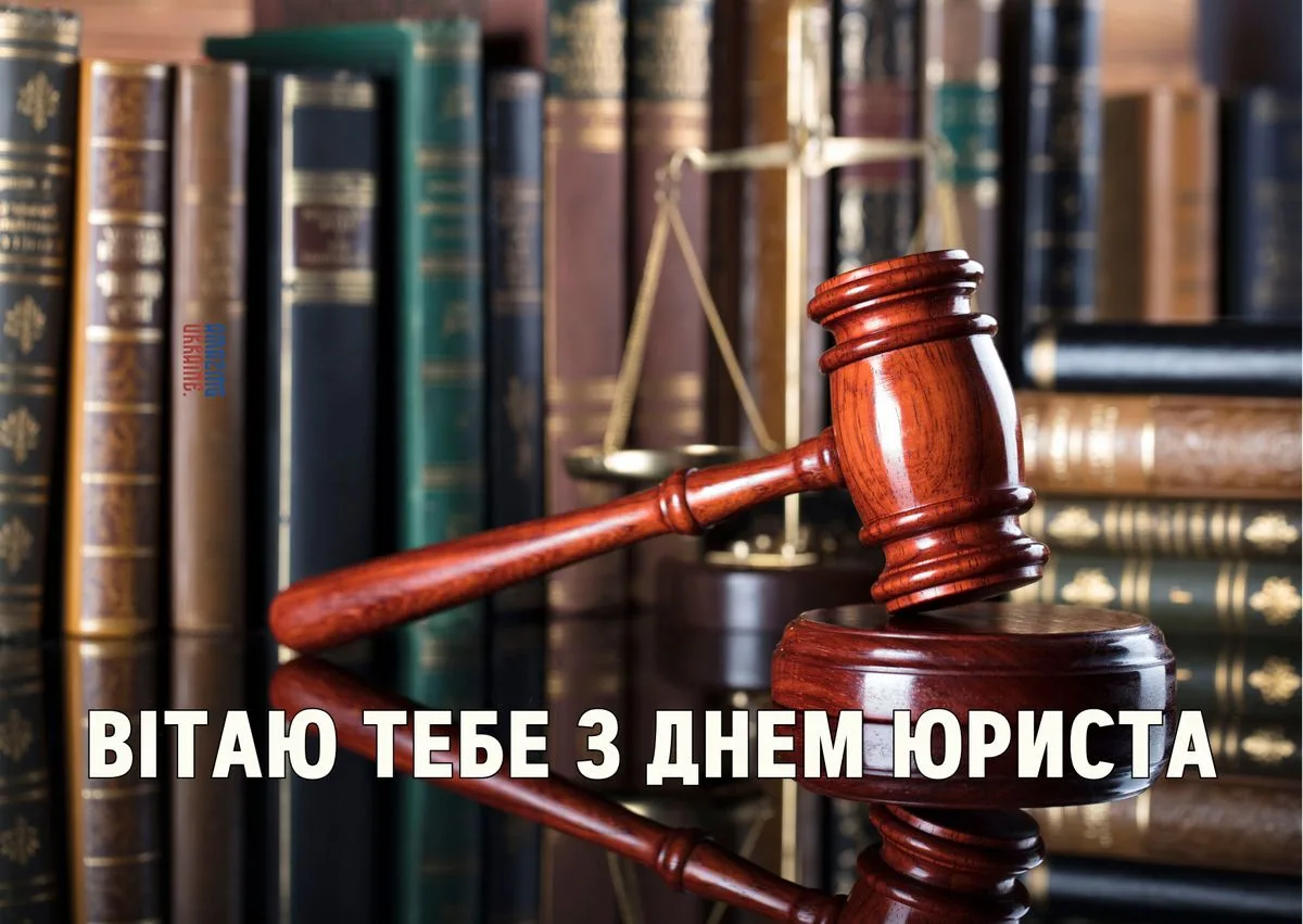 Зворушливі привітання з Днем юриста 2026