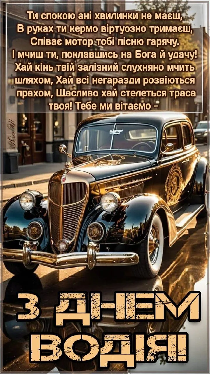 Листівки і привітання з Днем автомобіліста 2026