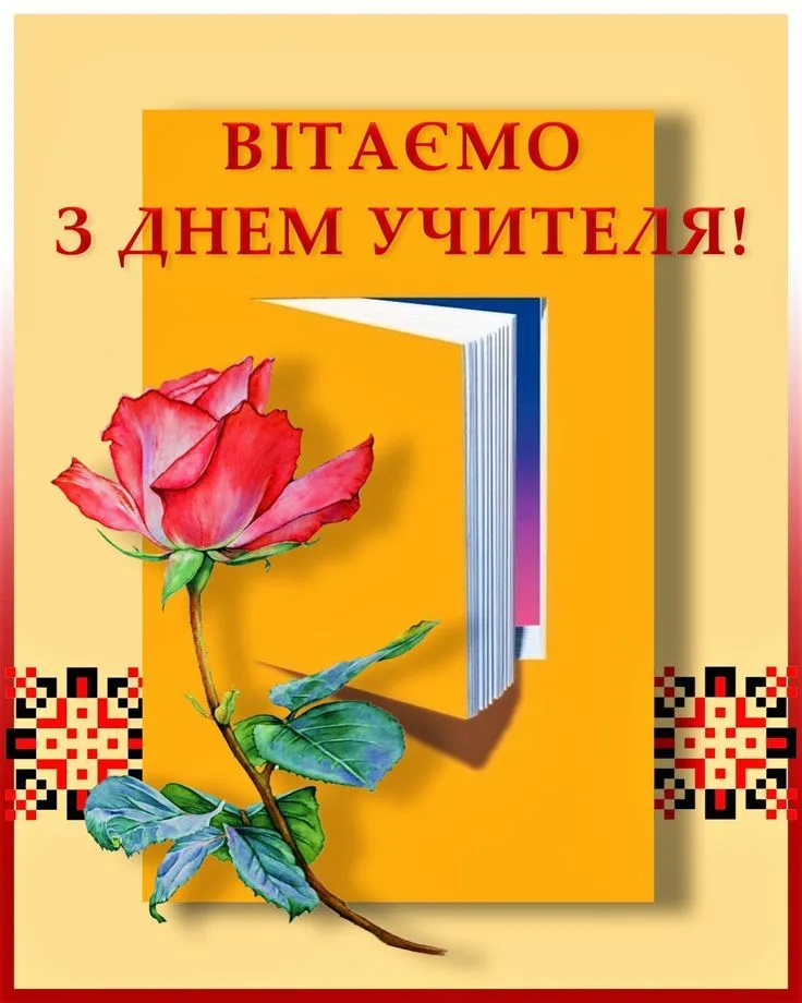 Красиві привітання з Днем вчителя 2026