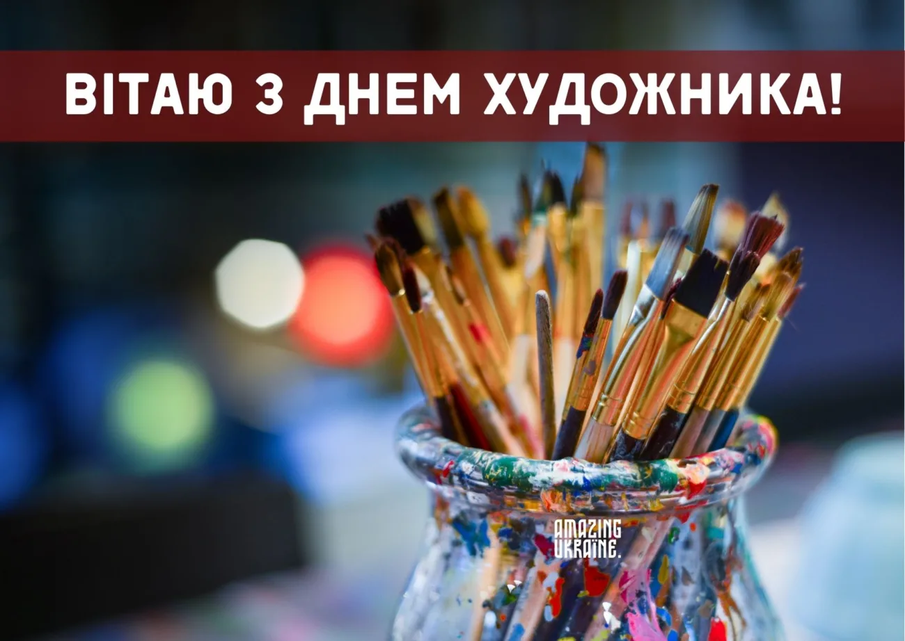 Привітання з Днем художника 2026 для тих, хто додає барв у наше життя