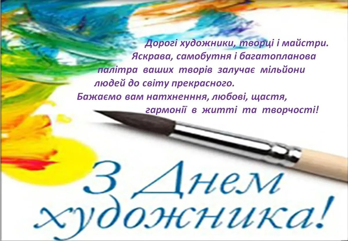 Привітання з Днем художника 2026 для тих, хто додає барв у наше життя