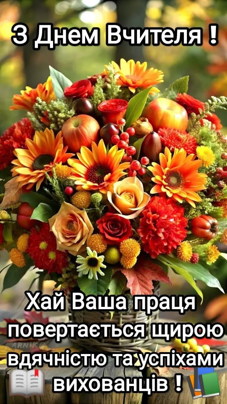 Красиві привітання з Днем вчителя 2026