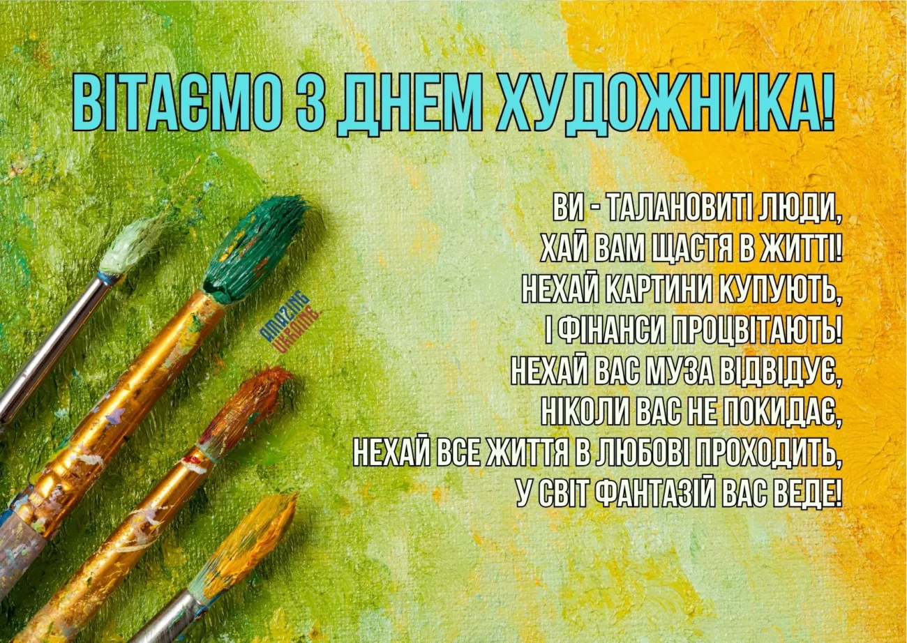 Привітання з Днем художника 2026 для тих, хто додає барв у наше життя