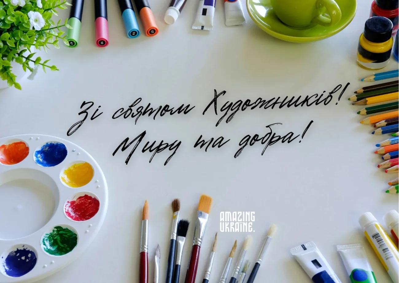Привітання з Днем художника 2026 для тих, хто додає барв у наше життя