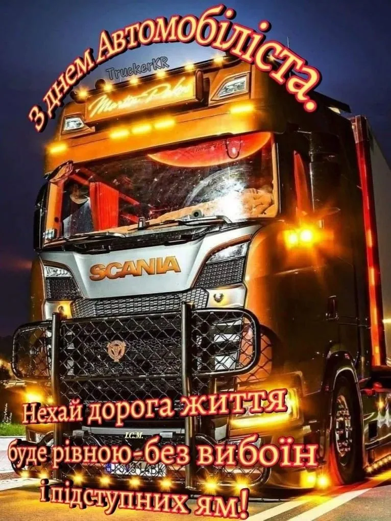 Листівки і привітання з Днем автомобіліста 2026