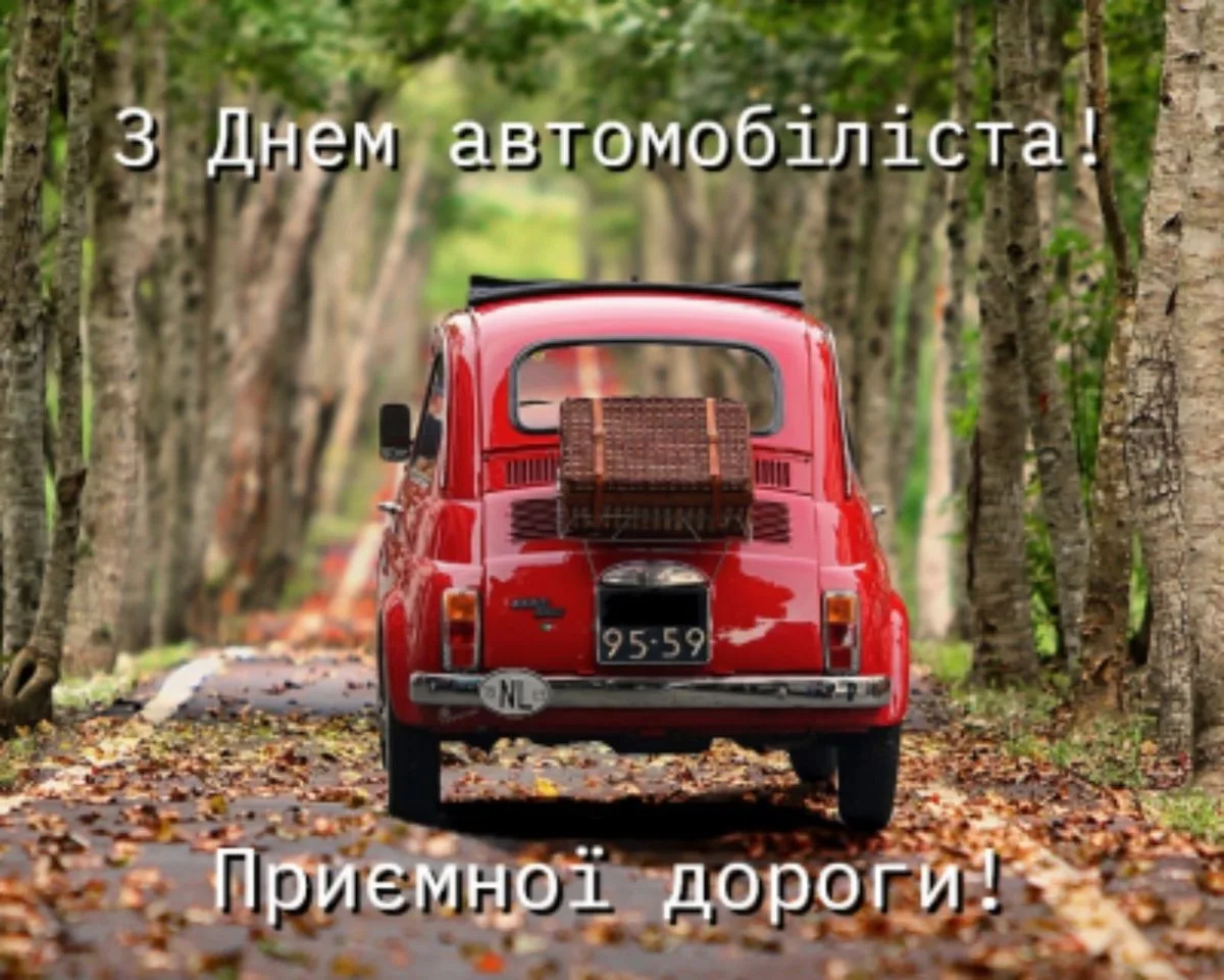 Листівки і привітання з Днем автомобіліста 2026