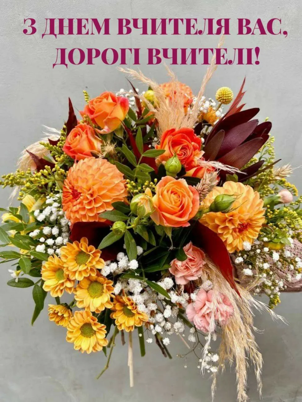 Красиві привітання з Днем вчителя 2026