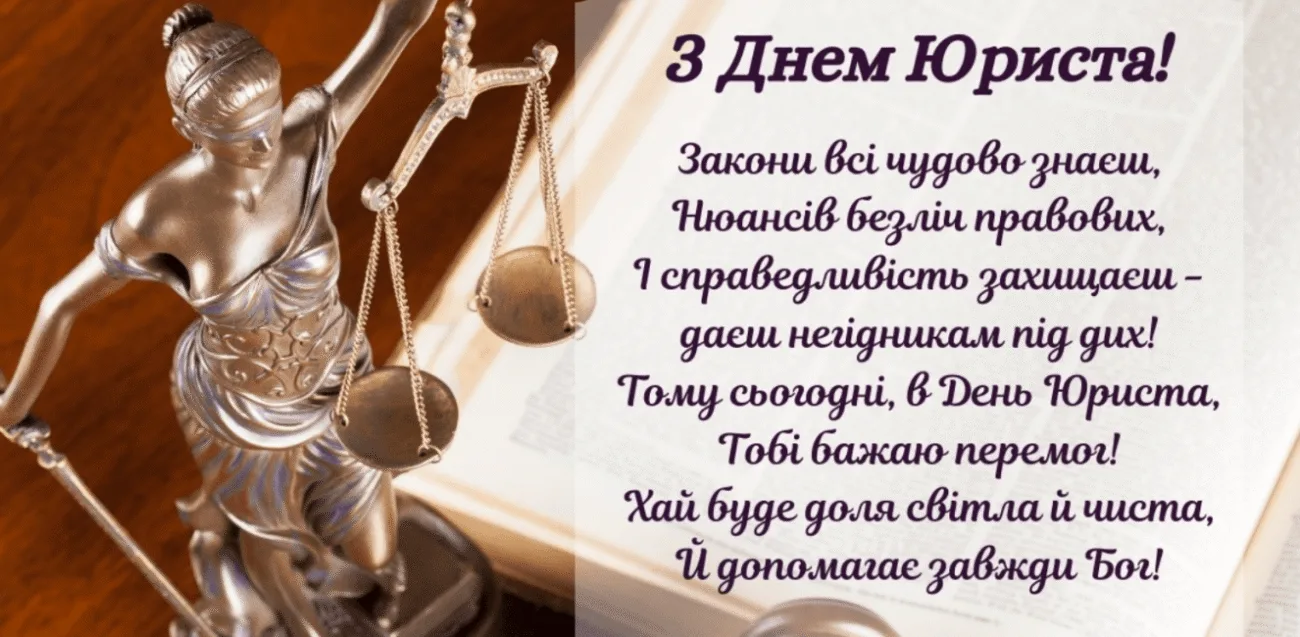 Зворушливі привітання з Днем юриста 2026